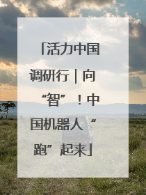活力中国调研行｜向“智”！中国机器人“跑”起来