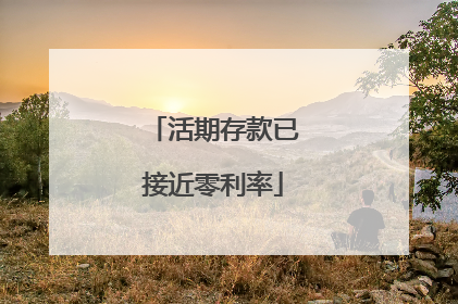 活期存款已接近零利率