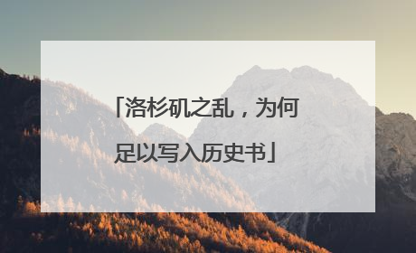 洛杉矶之乱，为何足以写入历史书