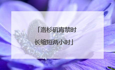 洛杉矶宵禁时长缩短两小时