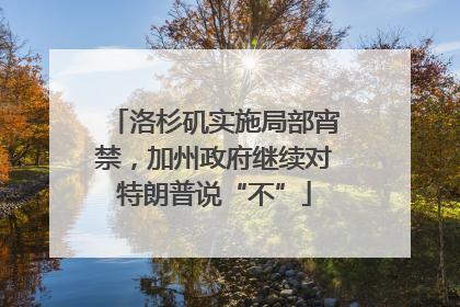 洛杉矶实施局部宵禁，加州政府继续对特朗普说“不”