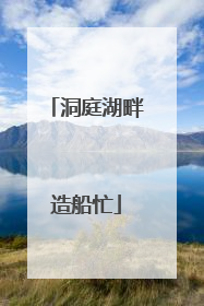洞庭湖畔造船忙