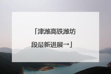 津潍高铁潍坊段最新进展→