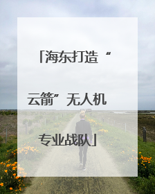 海东打造“云箭”无人机专业战队