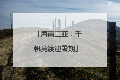 海南三亚：千帆竞渡迎暑期