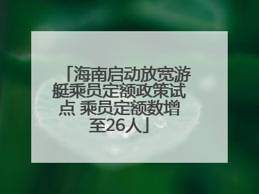 海南启动放宽游艇乘员定额政策试点 乘员定额数增至26人