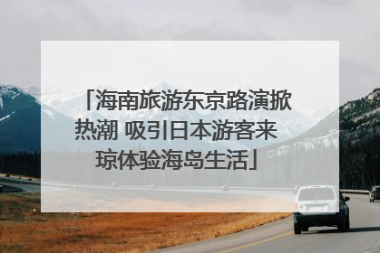 海南旅游东京路演掀热潮 吸引日本游客来琼体验海岛生活