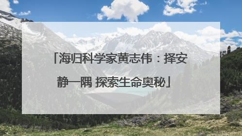 海归科学家黄志伟：择安静一隅 探索生命奥秘