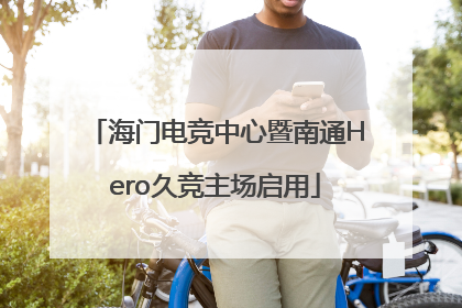 海门电竞中心暨南通Hero久竞主场启用