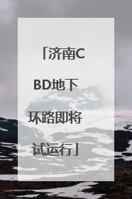 济南CBD地下环路即将试运行