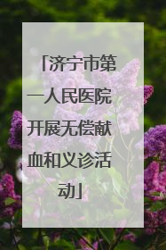 济宁市第一人民医院开展无偿献血和义诊活动