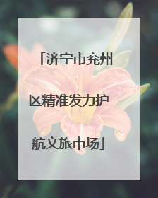 济宁市兖州区精准发力护航文旅市场