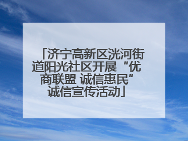 济宁高新区洸河街道阳光社区开展“优商联盟 诚信惠民”诚信宣传活动