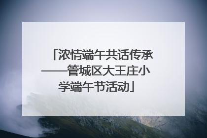浓情端午共话传承——管城区大王庄小学端午节活动