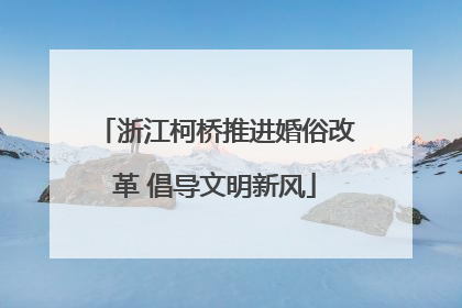 浙江柯桥推进婚俗改革 倡导文明新风