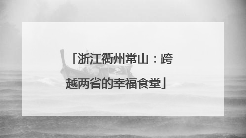 浙江衢州常山：跨越两省的幸福食堂