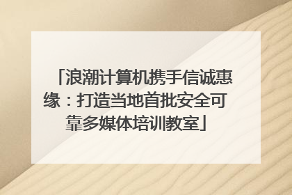 浪潮计算机携手信诚惠缘：打造当地首批安全可靠多媒体培训教室