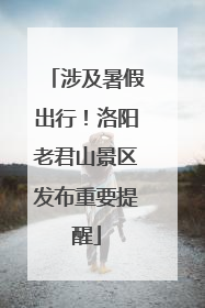 涉及暑假出行！洛阳老君山景区发布重要提醒
