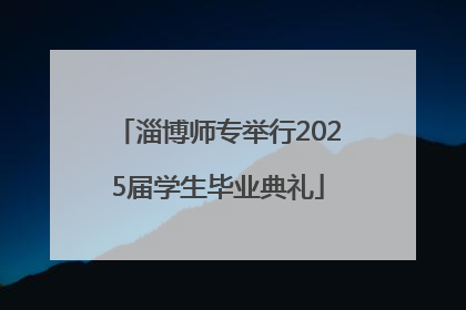 淄博师专举行2025届学生毕业典礼