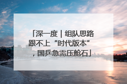 深一度｜组队思路跟不上“时代版本”，国乒急需压舱石