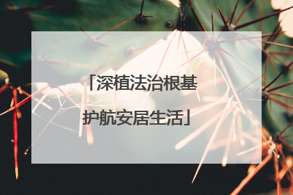 深植法治根基 护航安居生活