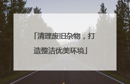 清理废旧杂物，打造整洁优美环境