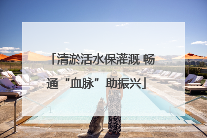 清淤活水保灌溉 畅通“血脉”助振兴