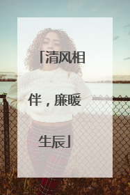 清风相伴，廉暖生辰