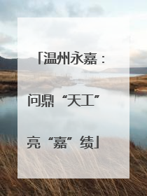 温州永嘉：问鼎“天工”亮“嘉”绩