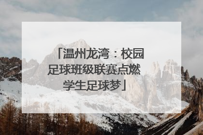 温州龙湾：校园足球班级联赛点燃学生足球梦