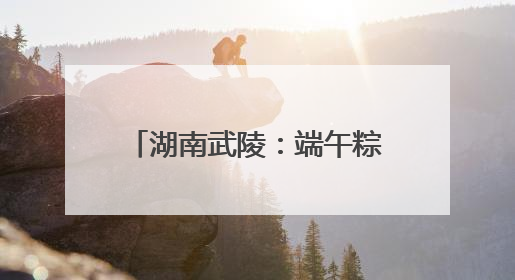 湖南武陵：端午粽飘香 亲情暖高墙
