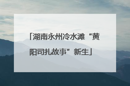 湖南永州冷水滩“黄阳司扎故事”新生