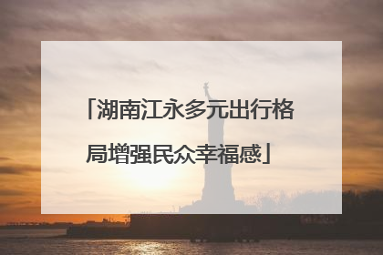 湖南江永多元出行格局增强民众幸福感