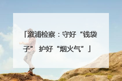 溆浦检察：守好“钱袋子” 护好“烟火气”