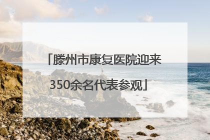滕州市康复医院迎来350余名代表参观