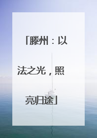 滕州：以法之光，照亮归途
