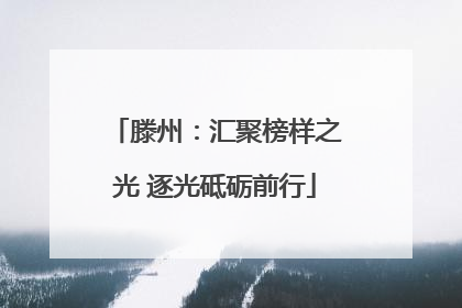 滕州：汇聚榜样之光 逐光砥砺前行