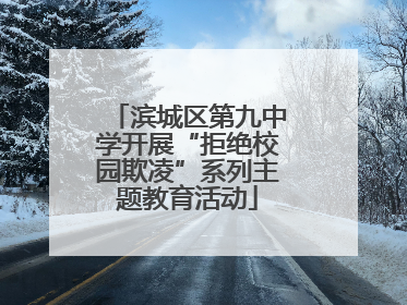滨城区第九中学开展“拒绝校园欺凌”系列主题教育活动