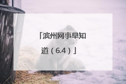 滨州网事早知道（6.4）