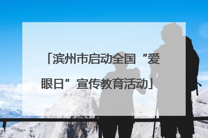 滨州市启动全国“爱眼日”宣传教育活动