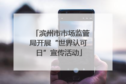 滨州市市场监管局开展“世界认可日”宣传活动