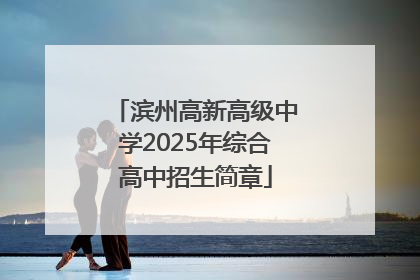 滨州高新高级中学2025年综合高中招生简章