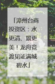 漳州台商投资区：水更清、景更美！龙舟竞渡见证满城碧水