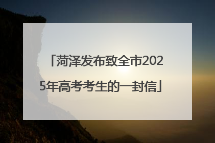 菏泽发布致全市2025年高考考生的一封信