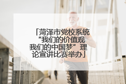 菏泽市党校系统“我们的价值观 我们的中国梦”理论宣讲比赛举办