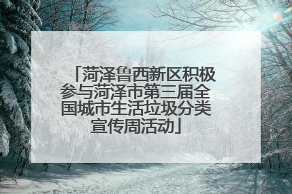 菏泽鲁西新区积极参与菏泽市第三届全国城市生活垃圾分类宣传周活动