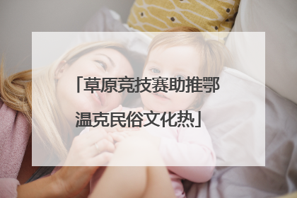 草原竞技赛助推鄂温克民俗文化热