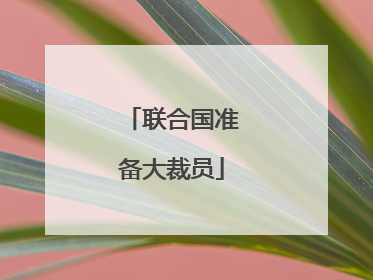 联合国准备大裁员