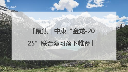 聚焦｜中柬“金龙-2025”联合演习落下帷幕