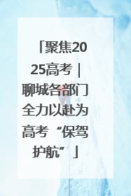 聚焦2025高考｜聊城各部门全力以赴为高考“保驾护航”